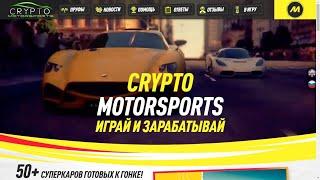 СryptoMotorsports вывод ?