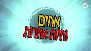 Wild Kratts - Intro (Hebrew)