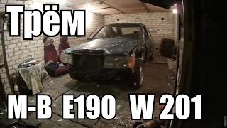 Mercedes-Benz E190 W201 Удачливый. Готовим к покраске (Часть 2)