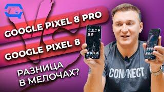 Google Pixel 8 Pro vs Google Pixel 8. Победитель дороже, но стоит ли того?