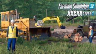 САМЫЙ ВАЖНЫЙ ЭТАП СТРОЙКИ | ЛИСКИ #2 | FARMING SIMULATOR 22