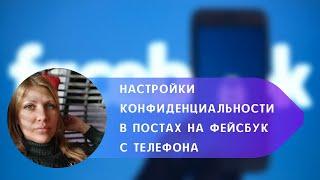 Настройки конфиденциальности в публикациях на Фейсбук с телефона