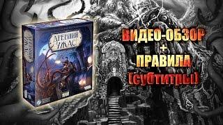 Настольная игра «Древний ужас» — Большой обзор. RusSub (Eldritch Horror)