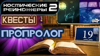 Космические Рейнджеры 2 Квесты ▪ Пропролог