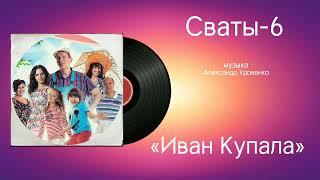 Сваты-6 «Иван Купала» музыка Александр Удовенко