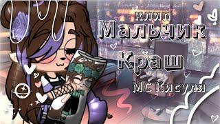 Клип || Мальчик краш || Вика + Ник || КАНОН || Gacha Club