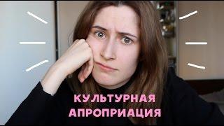 Культурная апроприация | nixelpixel