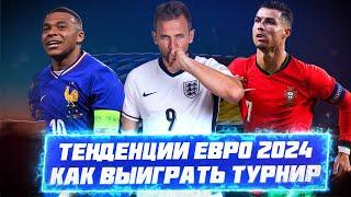 КФ! Тенденции Евро 2024! Что нужно делать, что бы выиграть турнир?