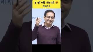 तु नहीं कोई और सही Parte-2 || Dr vikas divyakrity sir || vikash divyakrity || #drishtyias  #shorts