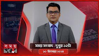 সময় সংবাদ | দুপুর ১২টা | ১০ ডিসেম্বর ২০২৪ | Somoy TV Bulletin 12pm | Latest Bangladeshi News