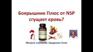 Боярышник Плюс от NSP сгущает кровь?