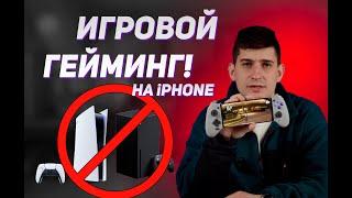 Выводим игровой гейминг на iPhone на новый уровень!