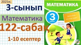 Математика 3-сынып 122-сабақ 1-10 есептер