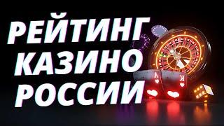  ЧЕСТНЫЙ РЕЙТИНГ КАЗИНО ОНЛАЙН РОССИИ 2025  РЕЙТИНГ КАЗИНО РОССИИ 2025 С БЫСТРЫМ ВЫВОДОМ 