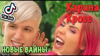 Карина Лазарьянц ► Новое вайны ◄ karinakross Карина Кросс