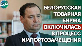 Белорусская товарная биржа включилась в процесс импортозамещения