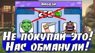 ЭМОДЗИ ЗА ГЕМЫ - ОБМАН! НЕ ПОКУПАЙ! ИЛКА НАС ОПЯТЬ ОБМАНУЛ! [Clash Royale]