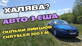 Авто з США халява? Скільки грошей я вклав в Chrysler 200 з США. Які ціни на автозапчастини в Україні