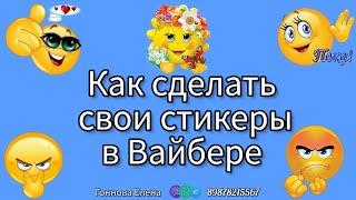 Как сделать свои стикеры в Вайбере.