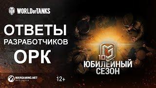 РеСТРИМ: Ответы Разработчиков ( ОРК ) 10 Сезон на Глобальной Карте с Максимом Швахиным