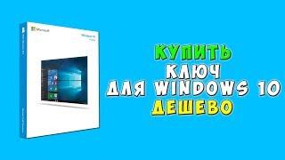 Купить ключ для Windows 10 дешево