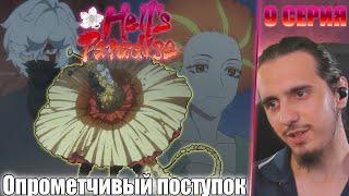 "Опрометчивый поступок"-Reaction 9 Episode "Hell's Paradise"/ Реакция на "Адский рай"