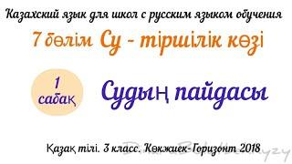 Судың пайдасы 3 сынып. Қазақ тілі. Казахский язык. 3 класс. Для русских школ.