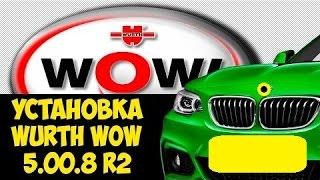 Установка WoW Wurth 5.00.8 R2