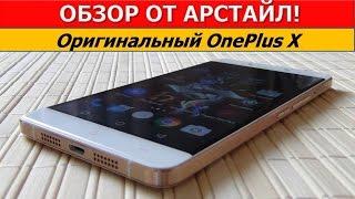 Обзор оригинального OnePlus X (2016) / Арстайл /