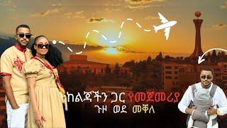 ጉዞ ወደ መቐለ……