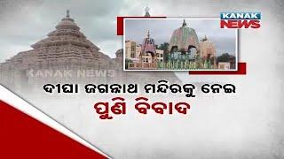 Controversy In Digha Over Rath Jatra | Iron & Fiber Used In Chariot Sparks Outrage | Details