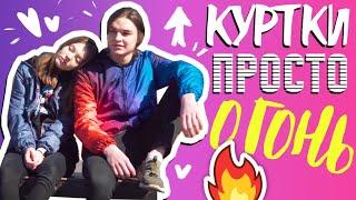 Обзор курток из новой коллекции Vsemayki.ru в 2019 году