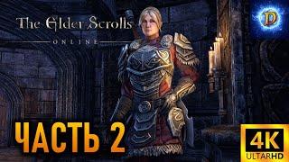 The Elder Scrolls Online Greymoor в 4К на Ultra Видео №2: Расследование в Солитьюде