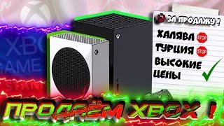 Халяве - КРАНТЫ! Продаём Xbox?! ЧЕСТНО про аргументы "ЗА" и "ПРОТИВ"! I Конец Xbox Турции в России