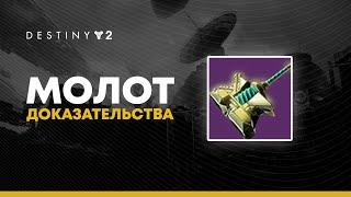 Destiny 2. Молот доказательства и поля Сражений