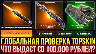 ГЛОБАЛЬНАЯ ПРОВЕРКА TOPSKIN НА 100.000 РУБЛЕЙ! ДОРОГИЕ КЕЙСЫ, АПГРЕЙДЫ, КОНТРАКТЫ НА ТОПСКИН 2024!