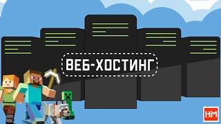 Как заказать Веб-хостинг / хостинг для сайта? Ознакомительный урок по Веб-хостингу. 1 часть.