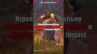 ХЕЙТ РАЗРАБОВ и НАТЛАНА в Genshin Impact! #shorts #геншинимпакт #геншин