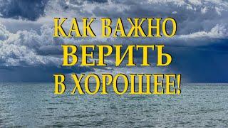 Очень душевный стих "Несмотря ни на что надо верить в хорошее" Читает Леонид Юдин