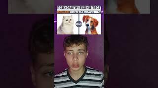 Кого ты выберешь? #challenge #tiktok #а4 #shorts