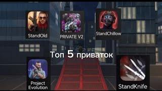 топ 5 приваток для STANDOFF 2 #so2 #standoff #приватки #приваткиstandoff2 #поиваткистандофф