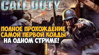 Call of Duty 1 ► Полное прохождение на одном стриме! - В Честь 9 МАЯ!