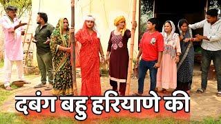 दबंग बहु हरियाणे की #सच्ची घटना #comedy #इमोशनल #latest 2024#films haryanvi