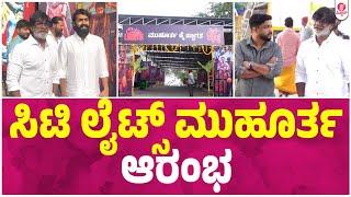 City Lights Movie Muhurtha | Duniya Vijay | Monisha Vijaykumar | Vinay Rajkumar