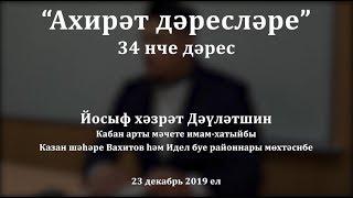 "Ахирәт дәресләре", 34 нче дәрес. Йосыф хәзрәт Дәүләтшин