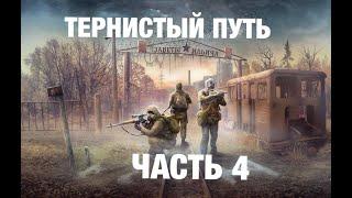 S.T.A.L.K.E.R. ТЕРНИСТЫЙ ПУТЬ #4 ( ЛИКИ ПРОШЛОГО )