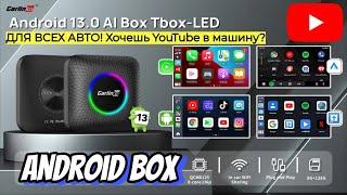 ANDROID BOX В ЛЮБОЕ АВТО??? КАК СМОТРЕТЬ YouTube В МАШИНЕ? HAVAL GEELY CHANGAN CHERY EXEED JAC KAIYI