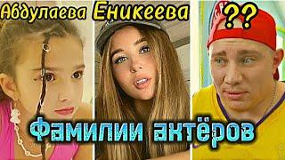 ФАМИЛИИ АКТЁРОВ ИЗ КАМПУСА!!! #КАМПУС #kikido #KIKIWI