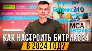 Как настроить Битрикс24 в 2024 году