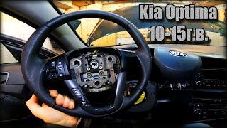 Как снять/разобрать руль Kia Optima 2010-2015 год